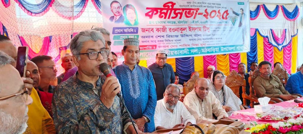 পিরোজপুরের মঠবাড়িয়া উপজেলা বিএনপির কর্মীসভা অনুষ্ঠিত।