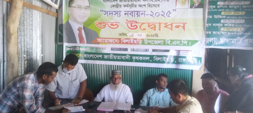 বিলাইছড়ি উপজেলাতে বিএনপি’র সদস্য নবায়ন টিকেট উদ্বোধন অনুষ্ঠিত হয়।