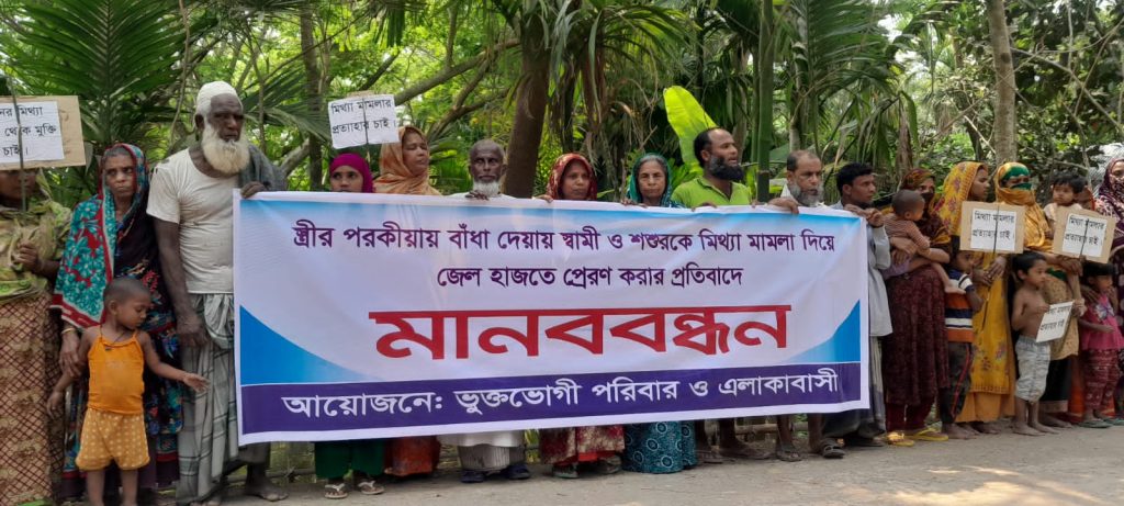 <span>পরকীয়ায় বাধা দেওয়ায় স্বামী ও শ্বশুরের নামে ধর্ষণ মামলা : মিথ্যা মামলা হতে অব্যাহতি চেয়ে ভুক্তভোগী পরিবার ও এলাকাবাসীর মানববন্ধন। / </span>পরকীয়ায় বাধা দেওয়ায় স্বামী ও শ্বশুরের নামে ধর্ষণ মামলা : মিথ্যা মামলা হতে অব্যাহতি চেয়ে ভুক্তভোগী পরিবার ও এলাকাবাসীর মানববন্ধন।