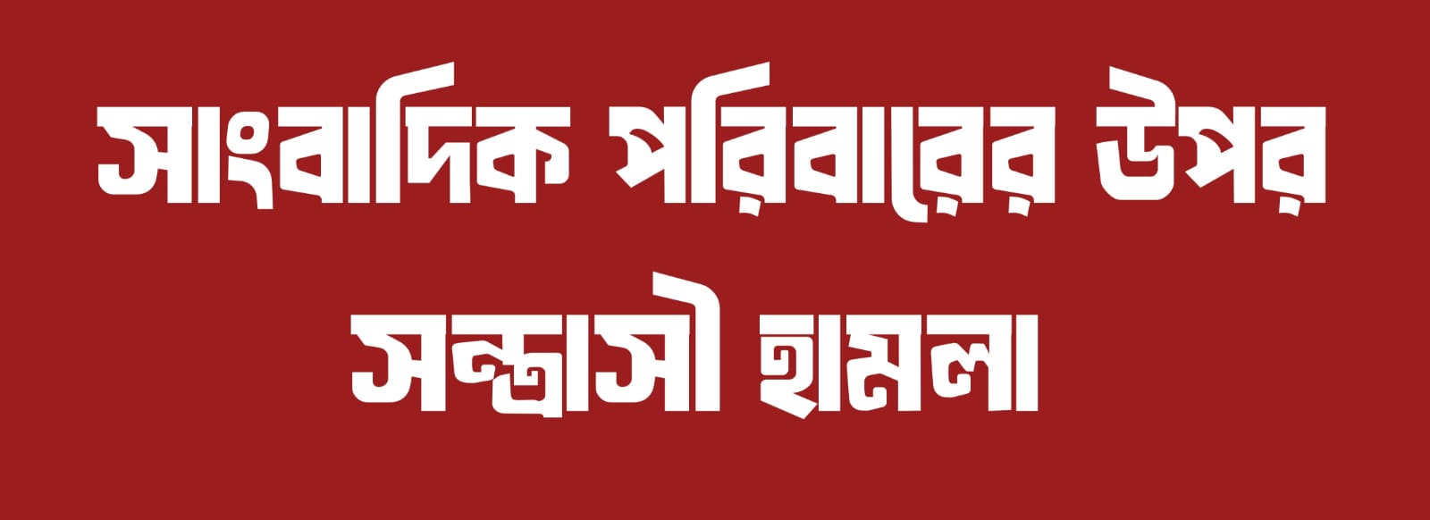 <span>সাংবাদিক তুষার দাশের বাসায়  / </span>সাংবাদিক তুষার দাশের বাসায় সন্ত্রাসী হামলা: চট্টগ্রাম সাংবাদিক সংস্থার তীব্র নিন্দা ও দ্রুত গ্রেপ্তারের দাবি।