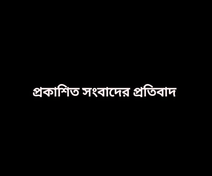 <span>প্রকাশিত সংবাদের প্রতিবাদ। / </span>মোঃ জাহিদুল ইসলাম ইন্দুরকানী (জিয়ানগর) পিরোজপুর।