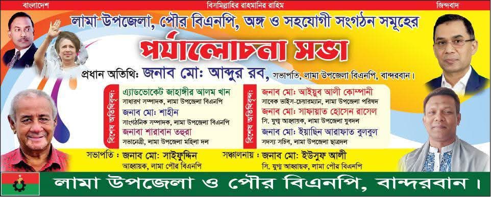 লামা উপজেলায় জেলা পরিষদের গেস্ট হাউসে বিএনপির ইফতার মাহফিল সম্পন্ন হয়।